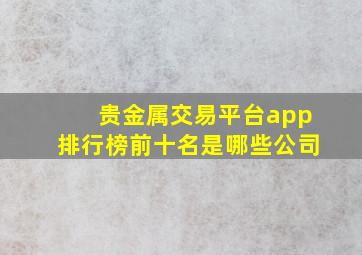 贵金属交易平台app排行榜前十名是哪些公司