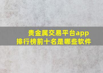 贵金属交易平台app排行榜前十名是哪些软件