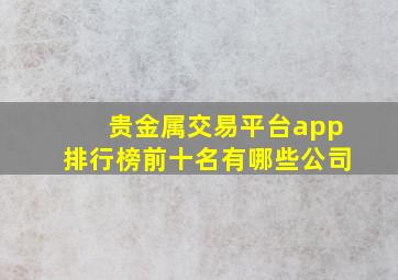 贵金属交易平台app排行榜前十名有哪些公司