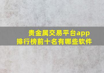 贵金属交易平台app排行榜前十名有哪些软件