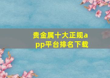 贵金属十大正规app平台排名下载