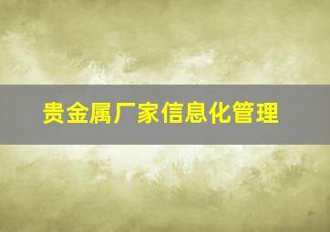 贵金属厂家信息化管理