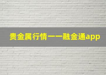 贵金属行情一一融金通app