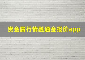 贵金属行情融通金报价app