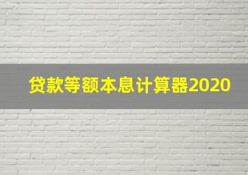 贷款等额本息计算器2020