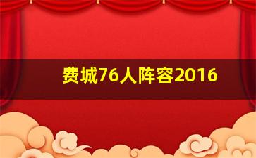 费城76人阵容2016