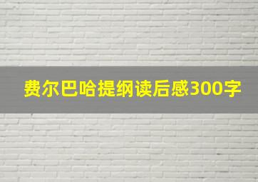 费尔巴哈提纲读后感300字