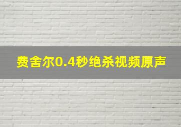 费舍尔0.4秒绝杀视频原声