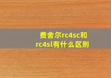 费舍尔rc4sc和rc4sl有什么区别