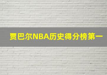 贾巴尔NBA历史得分榜第一