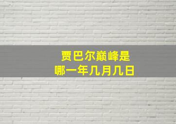 贾巴尔巅峰是哪一年几月几日