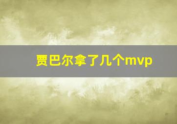 贾巴尔拿了几个mvp