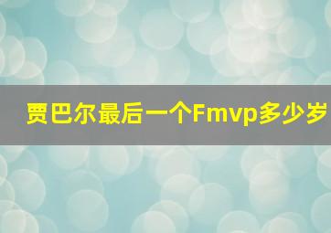 贾巴尔最后一个Fmvp多少岁