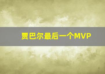 贾巴尔最后一个MVP