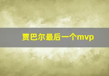 贾巴尔最后一个mvp