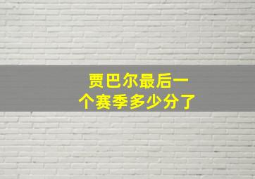 贾巴尔最后一个赛季多少分了