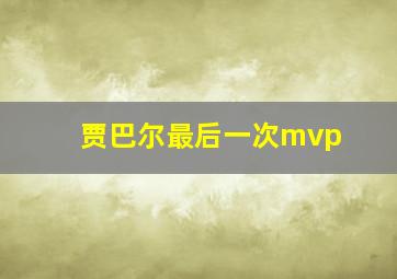 贾巴尔最后一次mvp