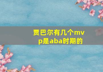 贾巴尔有几个mvp是aba时期的