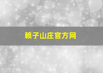 赖子山庄官方网