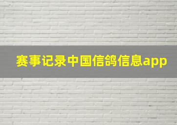 赛事记录中国信鸽信息app