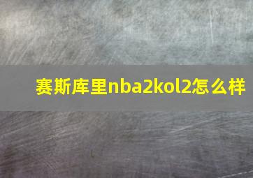 赛斯库里nba2kol2怎么样