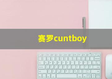 赛罗cuntboy