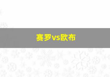 赛罗vs欧布