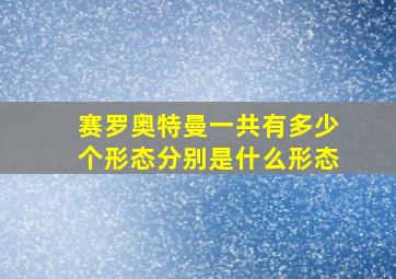 赛罗奥特曼一共有多少个形态分别是什么形态