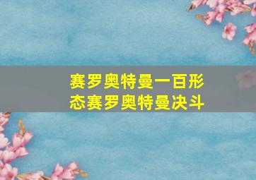 赛罗奥特曼一百形态赛罗奥特曼决斗