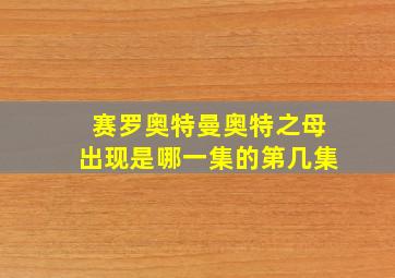 赛罗奥特曼奥特之母出现是哪一集的第几集