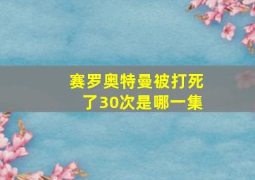 赛罗奥特曼被打死了30次是哪一集