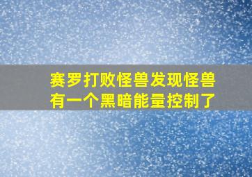 赛罗打败怪兽发现怪兽有一个黑暗能量控制了