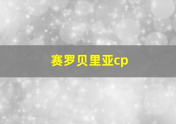 赛罗贝里亚cp