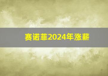 赛诺菲2024年涨薪