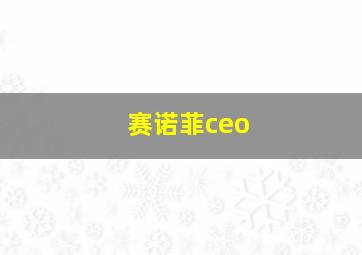 赛诺菲ceo