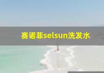 赛诺菲selsun洗发水