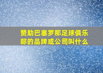 赞助巴塞罗那足球俱乐部的品牌或公司叫什么