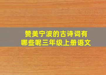 赞美宁波的古诗词有哪些呢三年级上册语文