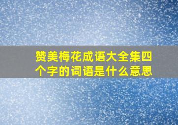 赞美梅花成语大全集四个字的词语是什么意思