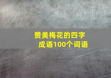 赞美梅花的四字成语100个词语