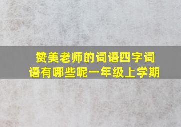 赞美老师的词语四字词语有哪些呢一年级上学期