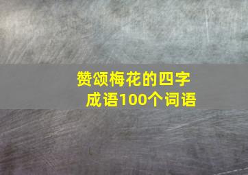 赞颂梅花的四字成语100个词语