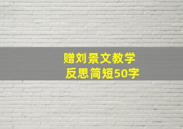 赠刘景文教学反思简短50字