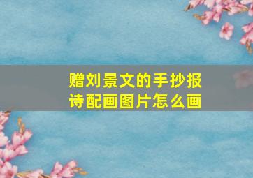 赠刘景文的手抄报诗配画图片怎么画