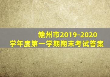 赣州市2019-2020学年度第一学期期末考试答案