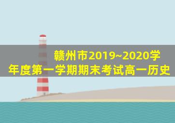 赣州市2019~2020学年度第一学期期末考试高一历史