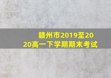 赣州市2019至2020高一下学期期末考试