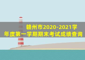 赣州市2020-2021学年度第一学期期末考试成绩查询