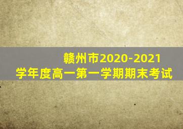 赣州市2020-2021学年度高一第一学期期末考试