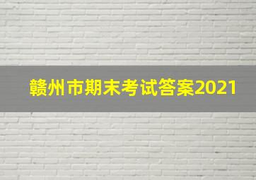 赣州市期末考试答案2021